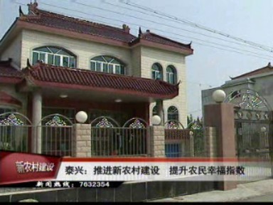泰興:推進新農村建設 提升農民幸福指數