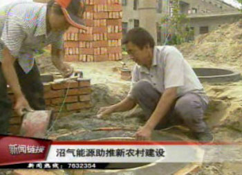 沼氣能源助推新農村建設