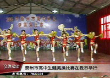 泰州市高中生健美操比賽在我市舉行