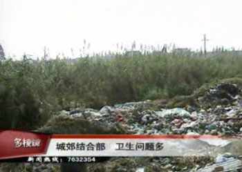 城郊結合部 衛生問題多