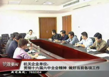 我市機關企業認真貫徹十六屆六中全會精神