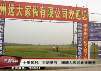 十里甸村主動參與園區建設 竭誠服務園區企業