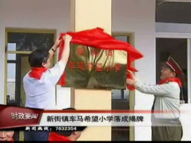 新街鎮車馬希望小學落成揭牌