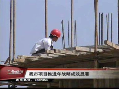 我市項目推進年戰略成效顯著