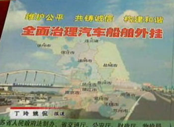 全省聯動外掛車船集中治理活動開始