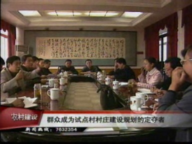 群眾成為村莊建設規劃的定奪者