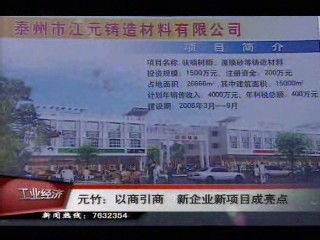 元竹:以商引商 新企業(yè)新項(xiàng)目成亮點(diǎn)