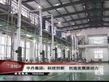 中丹集團:科技創新 創造發展源動力