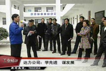 走出“達力”看“達力” 學習先進謀發展