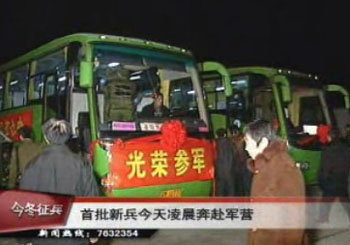首批新兵今起奔赴軍營