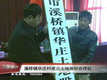 溪橋鎮華莊村成立土地股份合作社