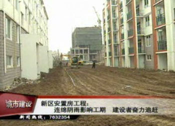 新區安置房工程:連綿陰雨影響工期 建設者奮力保進度