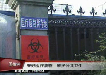 管好醫療廢物 維護公共衛生