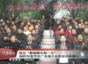 泰興電視臺播出“影響泰興每一天”2007年度節目廣告推介會實況