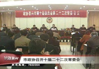 市政協召開十屆二十二次常委會