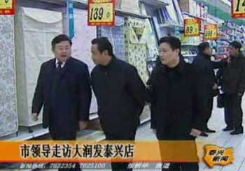 市領導走訪大潤發泰興店