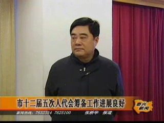 市十二屆五次人代會籌備工作進展良好