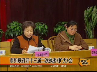 市婦聯召開十三屆二次執委(擴大)會