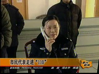市民代表走進“110”