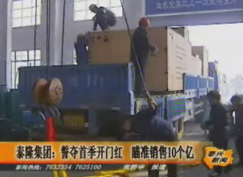 泰隆集團(tuán)誓奪首季開門紅 瞄準(zhǔn)全年銷售10億目標(biāo)