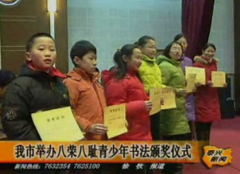 我市舉辦“八榮八恥”青少年書法頒獎(jiǎng)儀式