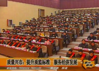 提升質監標準 服務經濟發展