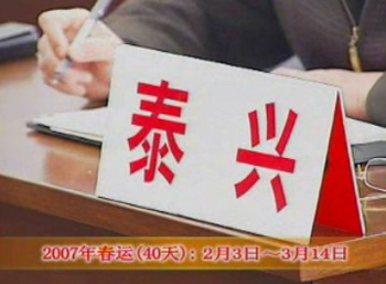 2007年春運2月3日起正式開始