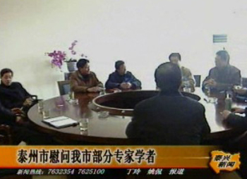 泰州市慰問我市部分專家學者