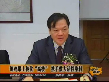 錦雞攀上傳化“高枝” 攜手做大活性染料