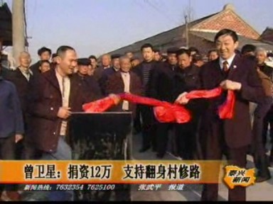 曾衛(wèi)星:捐資12萬 支持翻身村修路