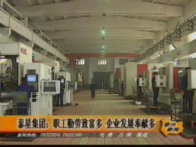 泰星集團:企業快速發展 職工勤勞致富