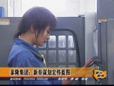 泰隆集團:新春謀劃宏偉藍圖