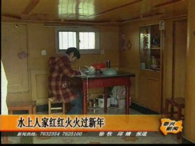 水上人家紅紅火火過新年