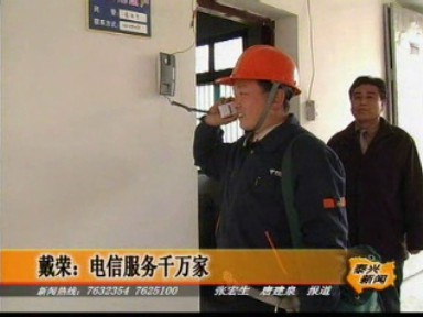 戴榮:電信服務千萬家