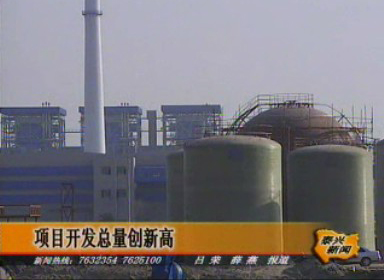 項目推進新突破