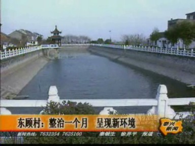 東顧村:整治一個月 呈現(xiàn)新環(huán)境