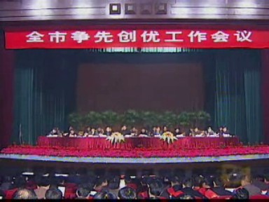 弘揚爭先創優精神 奮戰三年達小康