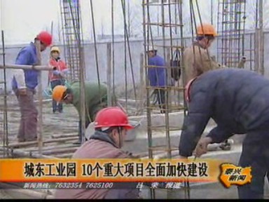 城東工業園 10個重大項目全面加快建設