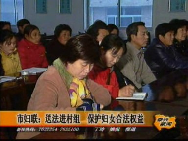 市婦聯送法進村組 保護婦女合法權益