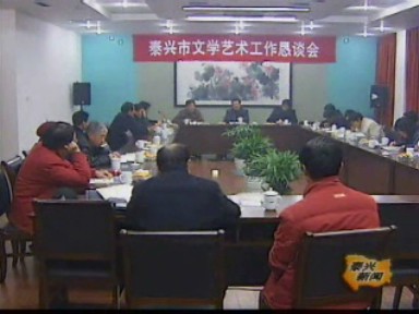 我市召開文學藝術工作懇談會