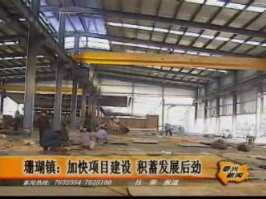 珊瑚鎮:加快項目建設 積蓄發展后勁