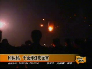 印達村:千余洋燈慶元宵
