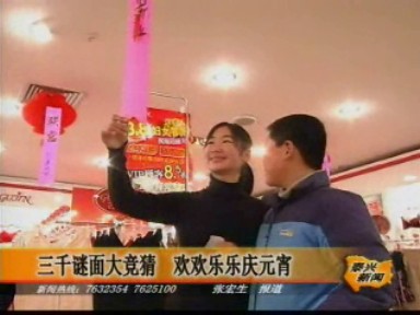 三千謎面大競猜 歡歡樂樂慶元宵