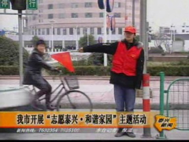 我市開展“志愿泰興·和諧家園”主題活動
