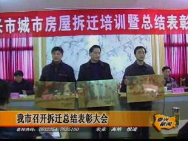 我市召開拆遷總結表彰大會