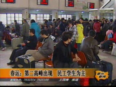 春運:第二高峰出現 民工學生為主