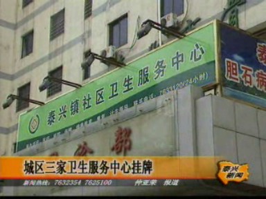 城區三家衛生服務中心掛牌