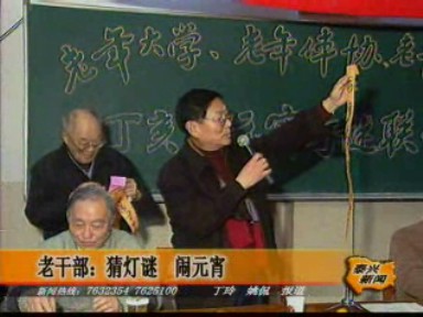 老干部:猜燈謎 鬧元宵