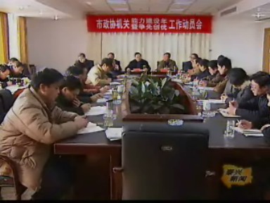 市政協(xié)機(jī)關(guān)爭(zhēng)先創(chuàng)優(yōu)動(dòng)員會(huì)