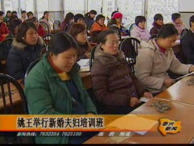 姚王舉行新婚夫婦培訓(xùn)班